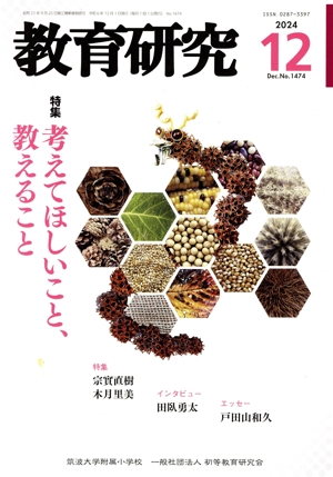 教育研究(12 2024 Dec. No.1474) 月刊誌