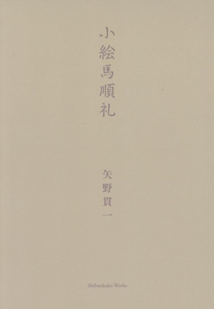 小絵馬巡礼 全二冊 夢之巻・幻之巻 Shibunkaku Works