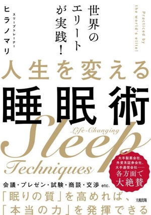 人生を変える睡眠術 世界のエリートが実践！