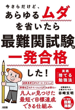 今さらだけど、あらゆるムダを省いたら 最難関試験に一発合格した！ 実践「捨てる勉強法」