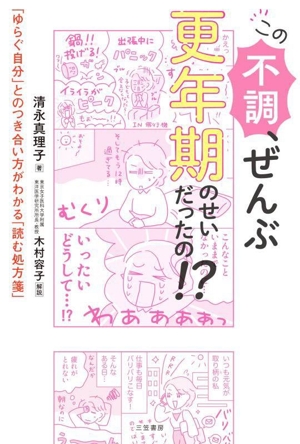 この不調、ぜんぶ更年期のせいだったの!? 「ゆらぐ自分」とのつき合い方がわかる「読む処方箋」