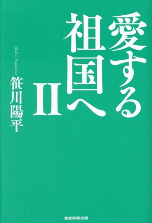 愛する祖国へ(Ⅱ)