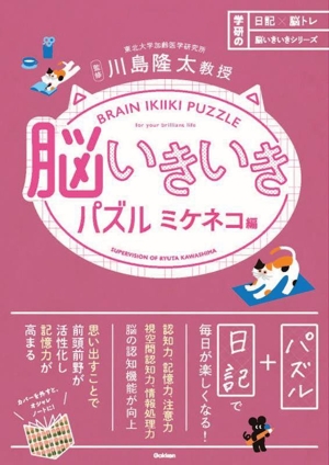 脳いきいきパズル ミケネコ編 日記×脳トレ 脳いきいきシリーズ