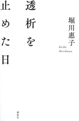 透析を止めた日