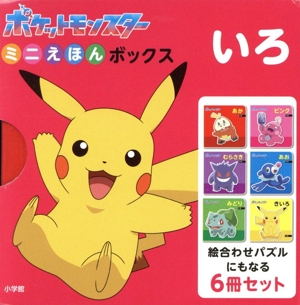 ポケットモンスター ミニえほんボックス いろ 6冊セット