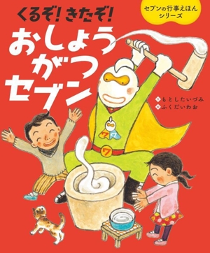 くるぞ！きたぞ！おしょうがつセブン 世界文化社のワンダー絵本 セブンの行事えほんシリーズ