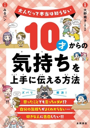 10才からの 気持ちを上手に伝える方法 大人だって本当は知らない