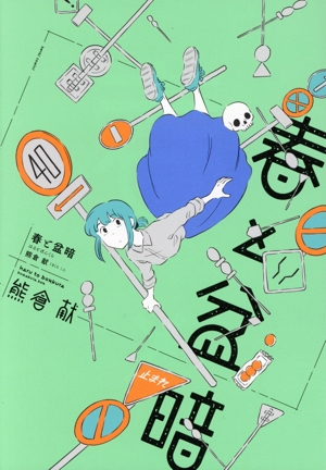 春と盆暗 ヒーローズC ふらっと