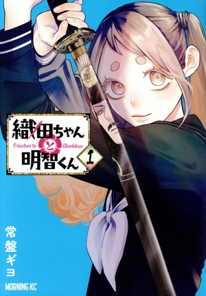 織田ちゃんと明智くん(1) モーニングKC