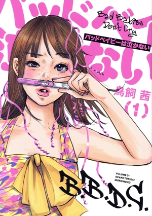 バッドベイビーは泣かない(1) モーニングKC