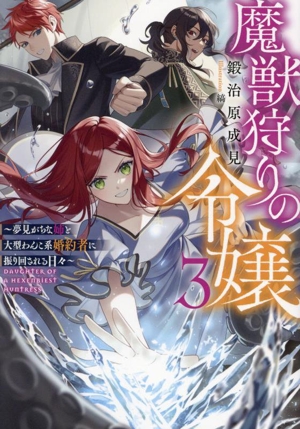 魔獣狩りの令嬢(3) 夢見がちな姉と大型わんこ系婚約者に振り回される日々