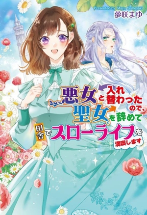 悪女と入れ替わったので、聖女を辞めて田舎でスローライフを満喫します コスミック文庫α