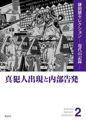 真犯人出現と内部告発 鎌田慧セレクションー現代の記憶ー2