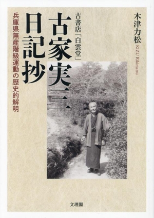 古書店「白雲堂」 古家実三日記抄 兵庫県無産階級運動の歴史的解明
