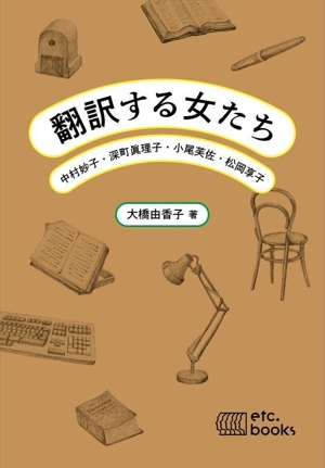 翻訳する女たち 中村妙子・深町眞理子・小尾芙佐・松岡享子