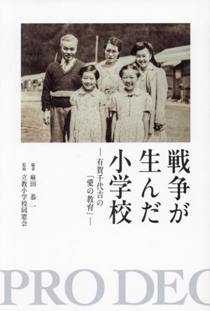 戦争が生んだ小学校 有賀千代吉の「愛の教育」