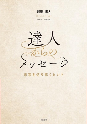 達人からのメッセージ 未来を切り拓くヒント