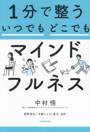 1分で整う いつでもどこでも マインドフルネス