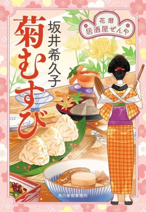 菊むすび 花暦 居酒屋ぜんや ハルキ文庫時代小説文庫