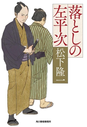 落としの左平次 ハルキ文庫時代小説文庫