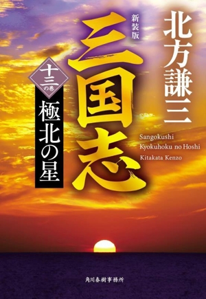 三国志 新装版(十三の巻) 極北の星 ハルキ文庫時代小説文庫