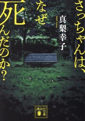 さっちゃんは、なぜ死んだのか？ 講談社文庫