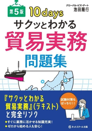 サクッとわかる 貿易実務問題集 第5版 10 days