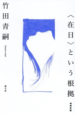 〈在日〉という根拠 増補新版