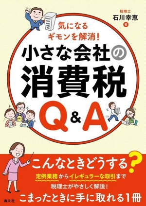 小さな会社の消費税 Q&A 気になるギモンを解消！