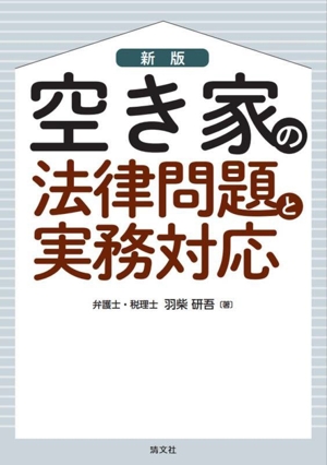 空き家の法律問題と実務対応 新版