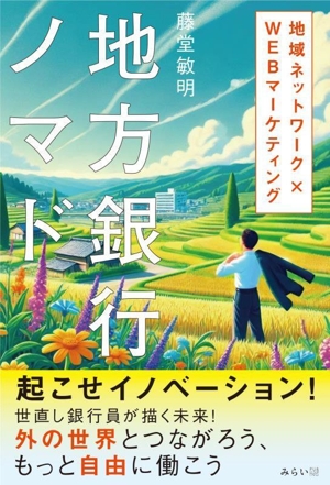 地方銀行ノマド 地域ネットワーク×WEBマーケティング