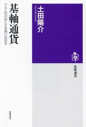 基軸通貨 ドルと円のゆくえを問いなおす 筑摩選書0291