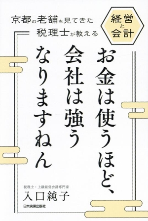 お金は使うほど、会社は強うなりますねん 京都の老舗を見てきた税理士が教える 経営と会計