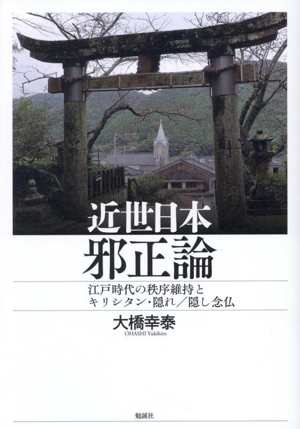 近世日本邪正論 江戸時代の秩序維持とキリシタン・隠れ/隠し念仏