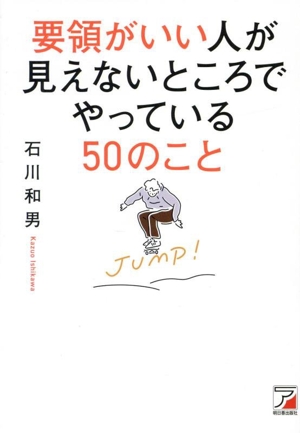 要領がいい人が見えないところでやっている50のこと