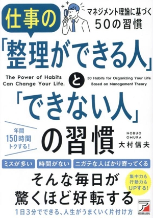 仕事の「整理ができる人」と「できない人」の習慣 マネジメント理論に基づく50の習慣