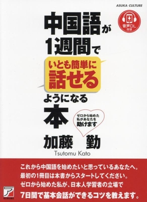 中国語が1週間でいとも簡単に話せるようになる本