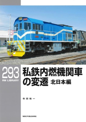 私鉄内燃機関車の変遷 北日本編 RM LIBRARY293