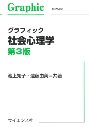 グラフィック 社会心理学 第3版