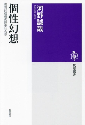 個性幻想 教育的価値の歴史社会学 筑摩選書0292