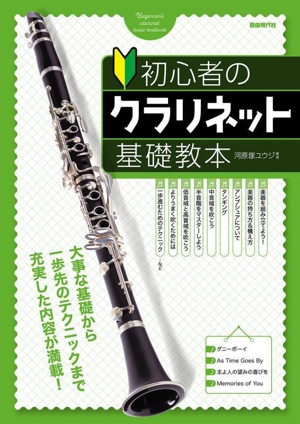 初心者のクラリネット基礎教本 楽しく吹きながら学べる実践型の入門書！