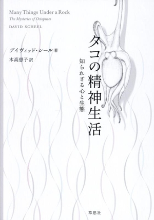 タコの精神生活 知られざる心と生態