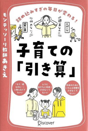 子育ての「引き算」 詰め込みすぎの毎日が変わる！