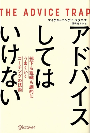 アドバイスしてはいけない 部下も組織も劇的にうまくいくコーチングの技術