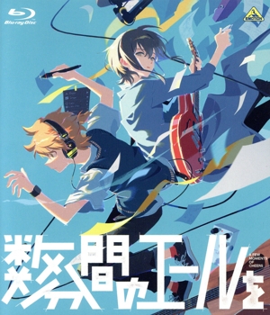 数分間のエールを(通常版)(Blu-ray Disc)