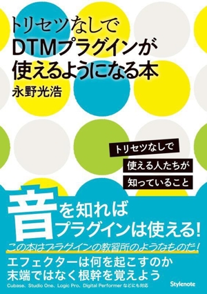 トリセツなしてDTMプラグインが使えるようになる本 トリセツなしで使える人たちが知っていること