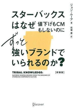 スターバックスはなぜ値下げもCMもしないのにずっと強いブランドでいられるのか？ 新装版