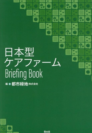 日本型ケアファーム Briefing Book