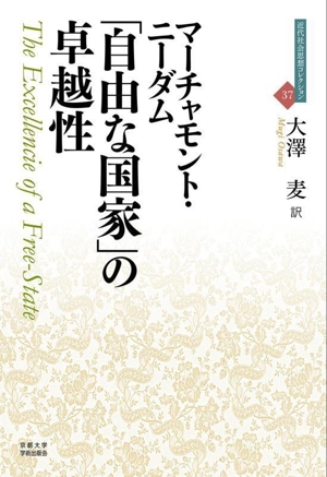 「自由な国家」の卓越性 近代社会思想コレクション37