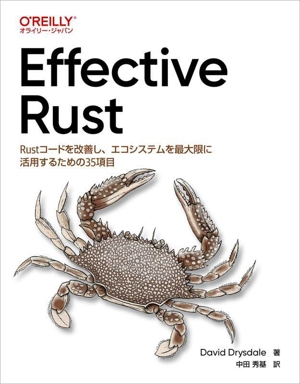 Effective Rust Rustコードを改善し、エコシステムを最大限に活用するための35項目